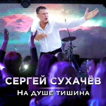 Сергей Сухачев На Душе Тишина Скачать mp3