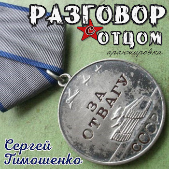 Сергей Тимошенко Разговор С Отцом (Аранжировка) Скачать mp3