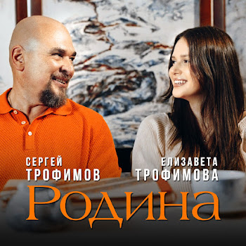 Сергей Трофимов Родина Ft Елизавета Трофимова Скачать mp3