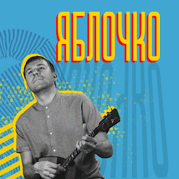 Сергей Воронцов Яблочко (Acoustic) Скачать mp3