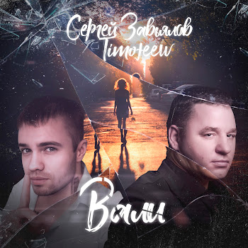 Сергей Завьялов & Timofeew Вали Скачать mp3