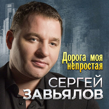 Сергей Завьялов Со Мною До Конца Ft Любовь Попова Скачать mp3