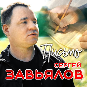 Сергей Завьялов Письмо Скачать mp3