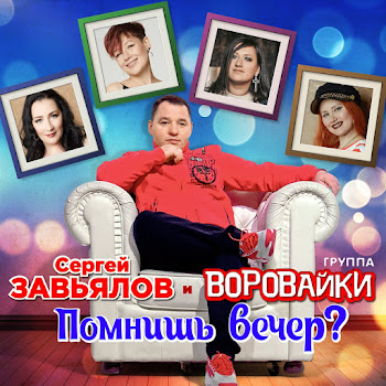 Сергей Завьялов Помнишь Вечер? Ft Группа Воровайки Скачать mp3