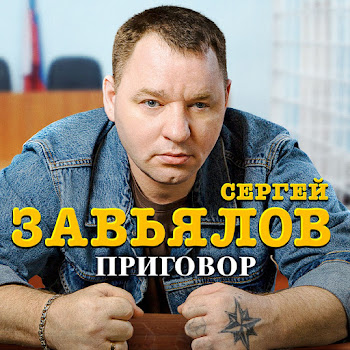 Сергей Завьялов Приговор Скачать mp3