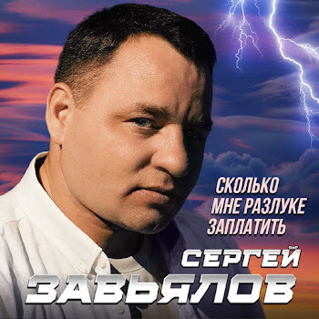 Сергей Завьялов Сколько Мне Разлуке Заплатить Скачать mp3