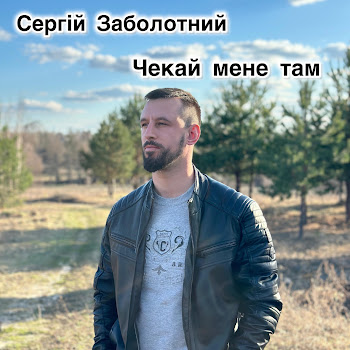 Сергій Заболотний Чекай Мене Там Скачать mp3
