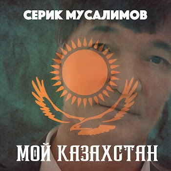 Серик Мусалимов Павлодар Скачать mp3