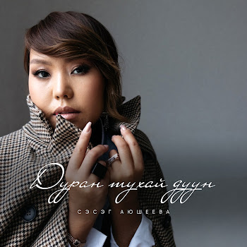 Сэсэг Аюшеева Дуран Тухай Дуун Скачать mp3