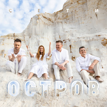 Сети Остров Скачать mp3