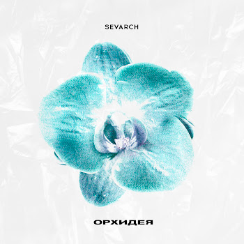 Sevarch Орхидея Скачать mp3