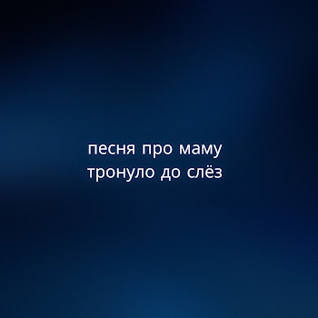 Северный Ветер Песня Про Маму Тронуло До Слёз Скачать mp3