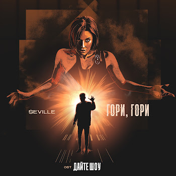 Seville Гори, Гори (Ost 