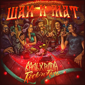 Шах И Мат & Fun Mode Вальхалла Rock'n'roll Скачать mp3