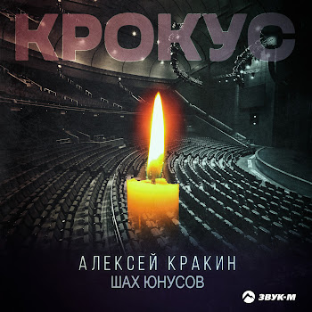 Шах Юнусов Крокус Ft Алексей Кракин Скачать mp3