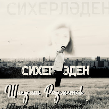Шахзат Разметов Сихерлэден Скачать mp3