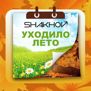 Shakhov Уходило Лето Скачать mp3