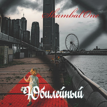 Shambal'one Бухаю По Чёрному Скачать mp3