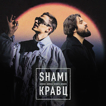 Шами А Ты Меня Любишь? Ft Кравц Скачать mp3