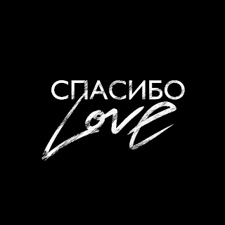 Шами Спасибо Love Скачать mp3