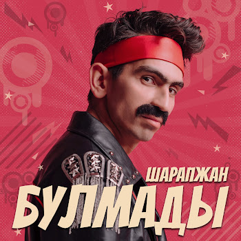 Шарапжан Булмады Скачать mp3