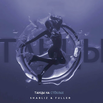 Sharliz Танцы На Стёклах Ft Fuller Скачать mp3