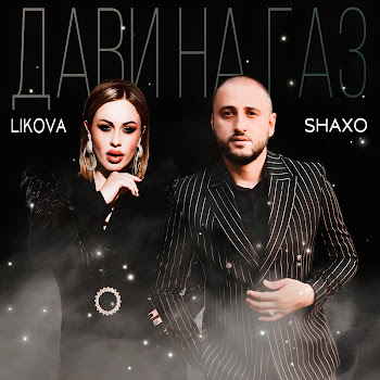 Shaxo Дави На Газ Ft Likova Скачать mp3