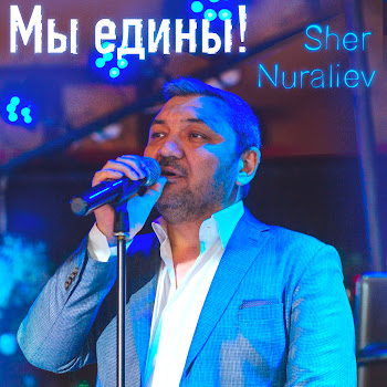 Sher Nuraliev & Виктория Полинская Наша Любовь Скачать mp3