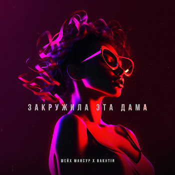 Шейх Мансур Закружила Эта Дама Ft Bakhtin Скачать mp3