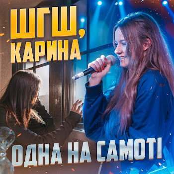 Шгш & Карина Одна На Самотi Скачать mp3