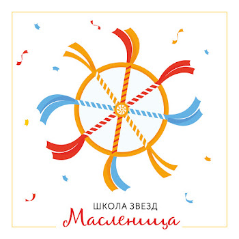 Школа Звезд Масленица Скачать mp3