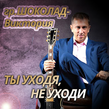 Шоколад-Виктория Ты Уходя, Не Уходи Скачать mp3