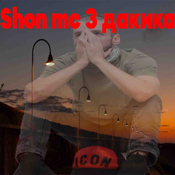 Shon Mc 3 Дакика Скачать mp3