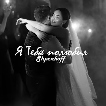 Shpenkoff Я Тебя Полюбил Скачать mp3