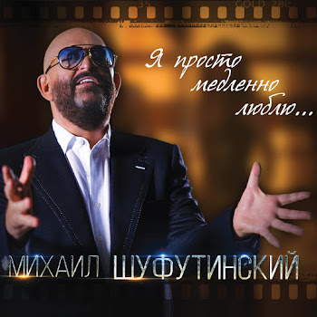 Шуфутинский Михаил Я Просто Медленно Люблю Скачать mp3