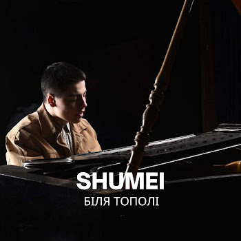 Shumei Біля Тополі Скачать mp3