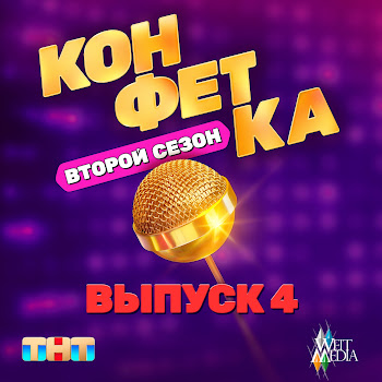 Шура Одинокий Мужчина (Из Т/Ш «Конфетка. Второй Сезон. Выпуск 4, Тнт X Weit Media) Скачать mp3