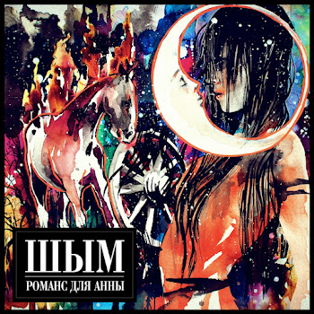 Шым Романс Для Анны Скачать mp3