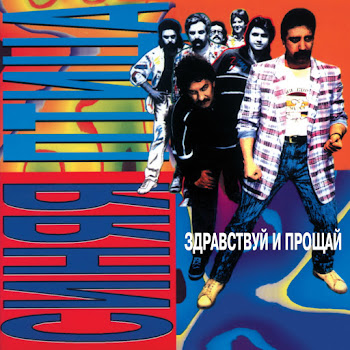 Sinjaja Ptitsa Zzdravstvuy I Proscay Скачать mp3