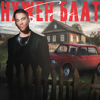 Sirix Нужен Блат Скачать mp3