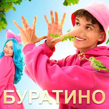 Sivchik Буратино Ft Улька Пулька Скачать mp3