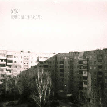 Sizor Нечего Больше Ждать Скачать mp3