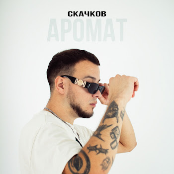 Скачков Аромат Скачать mp3