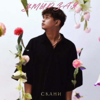 Скани Умырзая (Tatar Version) Скачать mp3