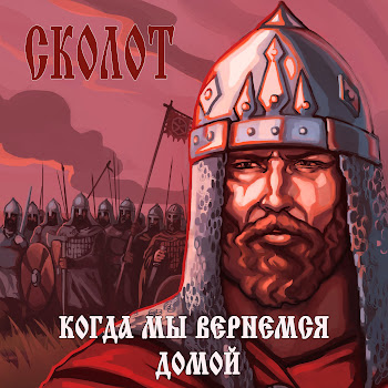 Сколот Крепче, Воин, Сжимай Топор Скачать mp3