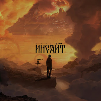 Скрэт Инсайт Скачать mp3