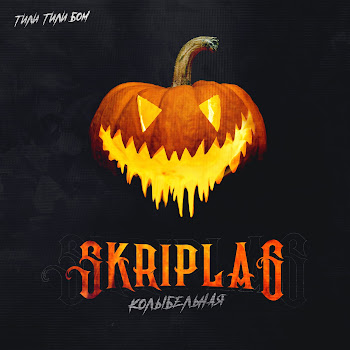 Skriplag Колыбельная (Тили Тили Бом) Скачать mp3