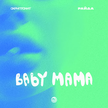 Скриптонит Baby Mama Ft Райда Скачать mp3