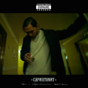 Скриптонит Я Не Улыбаюсь (Feat. Юрик Четверг) Скачать mp3