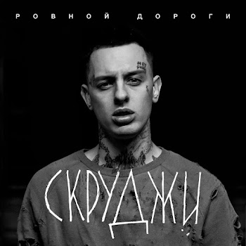 Скруджи Ровной Дороги Скачать mp3